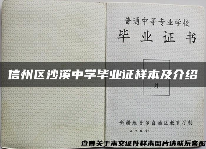 信州区沙溪中学毕业证样本及介绍