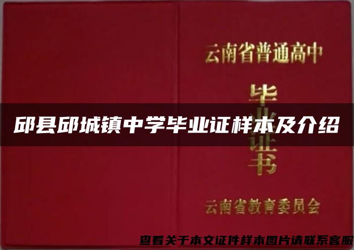 邱县邱城镇中学毕业证样本及介绍