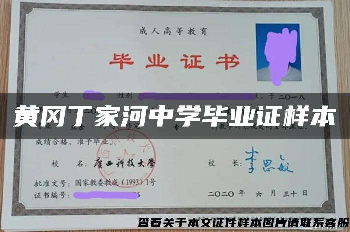 黄冈丁家河中学毕业证样本