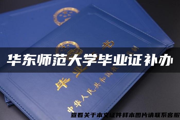 华东师范大学毕业证补办