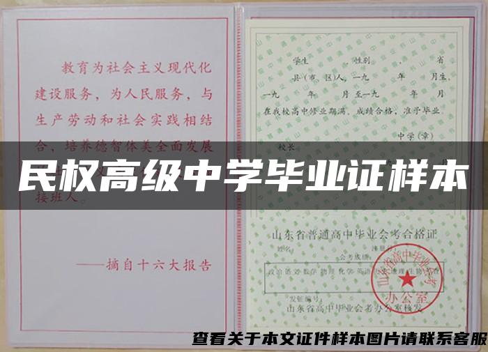 民权高级中学毕业证样本