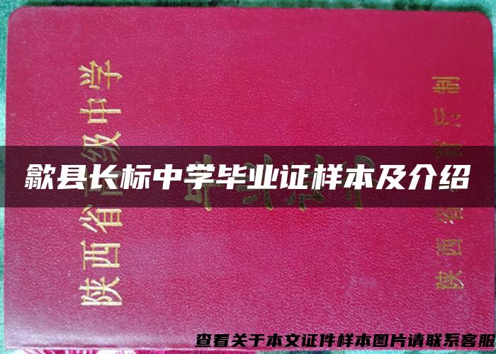 歙县长标中学毕业证样本及介绍