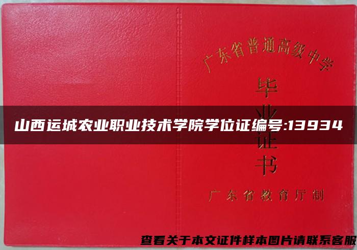 山西运城农业职业技术学院学位证编号:13934