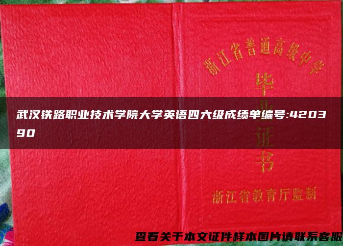 武汉铁路职业技术学院大学英语四六级成绩单编号:420390