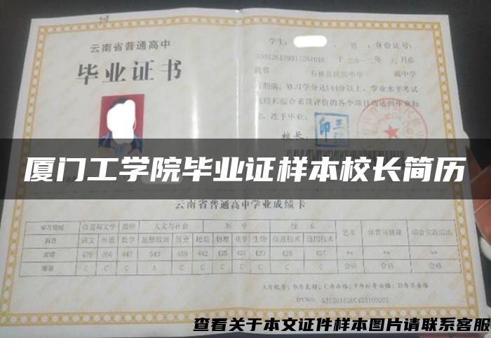 厦门工学院毕业证样本校长简历