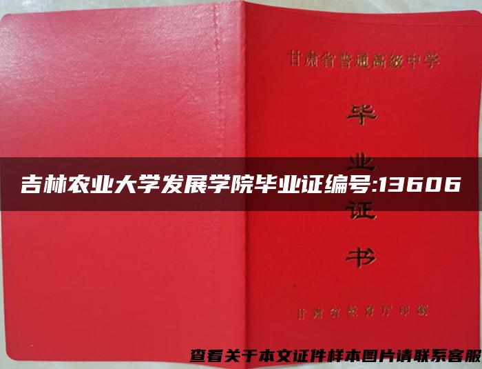 吉林农业大学发展学院毕业证编号:13606