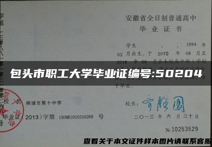 包头市职工大学毕业证编号:50204