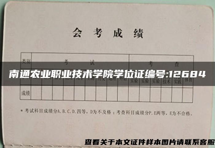 南通农业职业技术学院学位证编号:12684