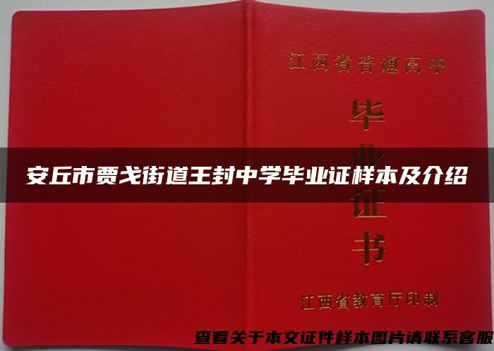 安丘市贾戈街道王封中学毕业证样本及介绍