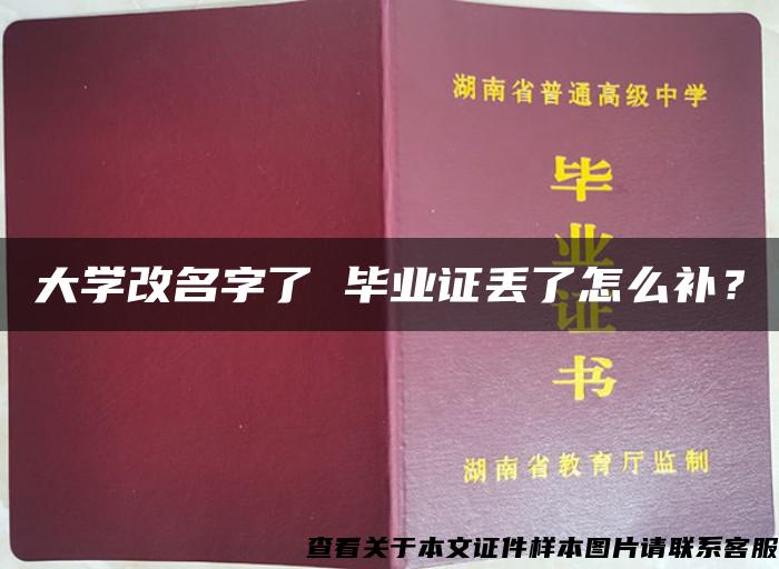 大学改名字了 毕业证丢了怎么补？