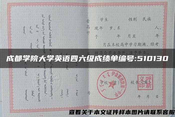 成都学院大学英语四六级成绩单编号:510130