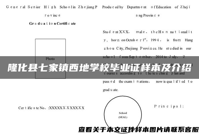 隆化县七家镇西地学校毕业证样本及介绍