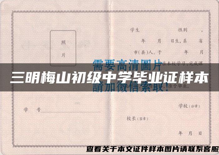 三明梅山初级中学毕业证样本