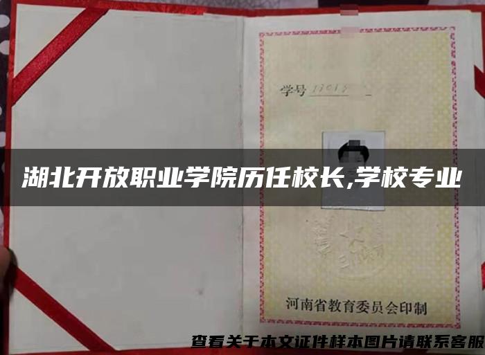 湖北开放职业学院历任校长,学校专业