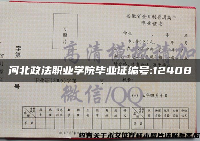 河北政法职业学院毕业证编号:12408