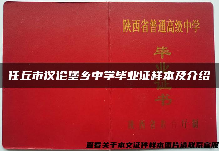 任丘市议论堡乡中学毕业证样本及介绍