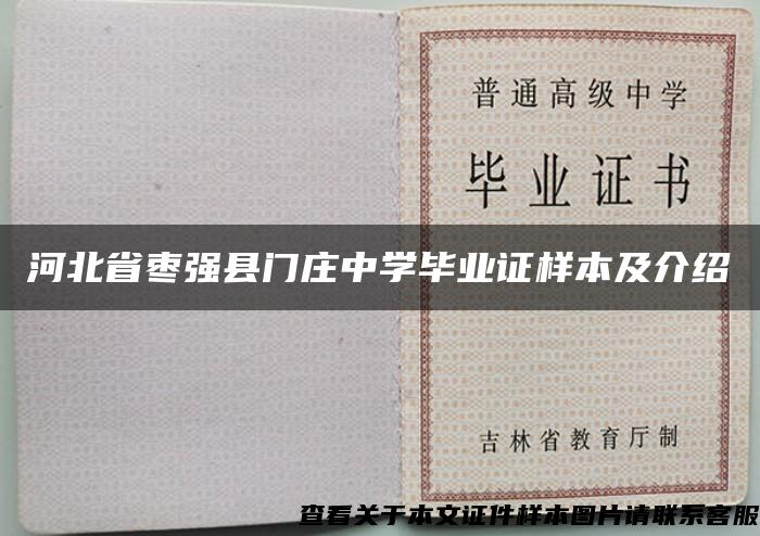 河北省枣强县门庄中学毕业证样本及介绍