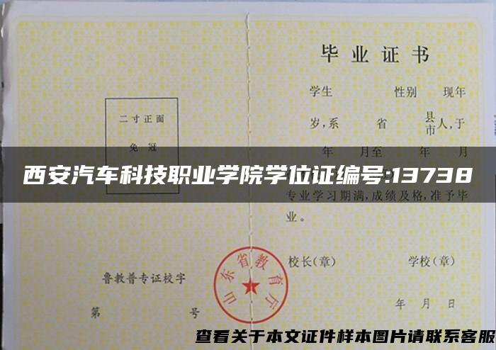 西安汽车科技职业学院学位证编号:13738