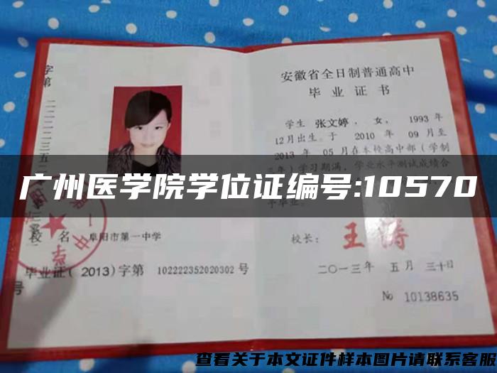 广州医学院学位证编号:10570