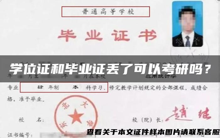 学位证和毕业证丢了可以考研吗？