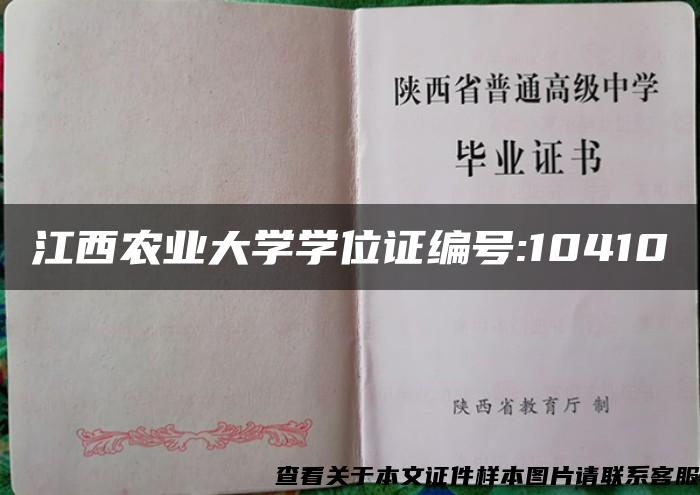 江西农业大学学位证编号:10410