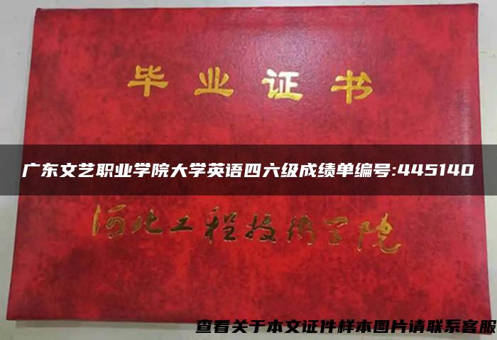 广东文艺职业学院大学英语四六级成绩单编号:445140