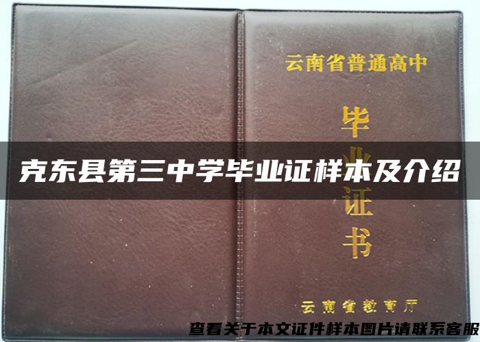 克东县第三中学毕业证样本及介绍