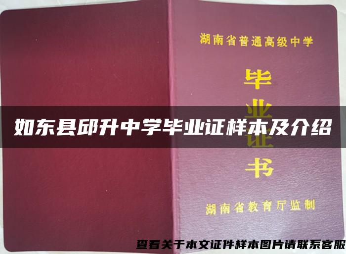 如东县邱升中学毕业证样本及介绍