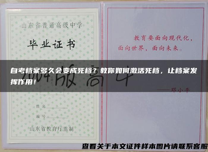 自考档案多久会变成死档？教你如何激活死档，让档案发挥作用！