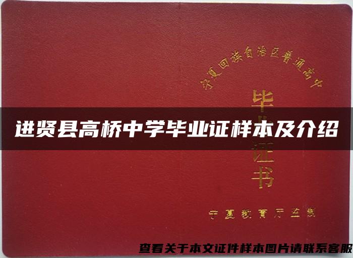 进贤县高桥中学毕业证样本及介绍