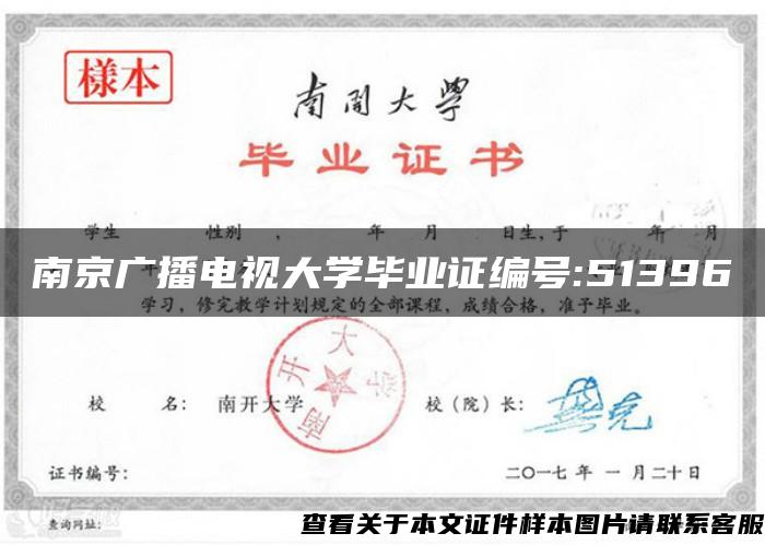 南京广播电视大学毕业证编号:51396