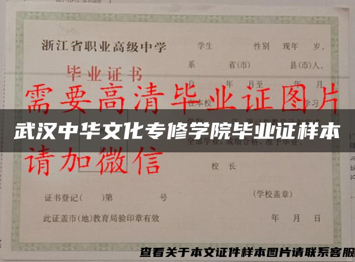 武汉中华文化专修学院毕业证样本