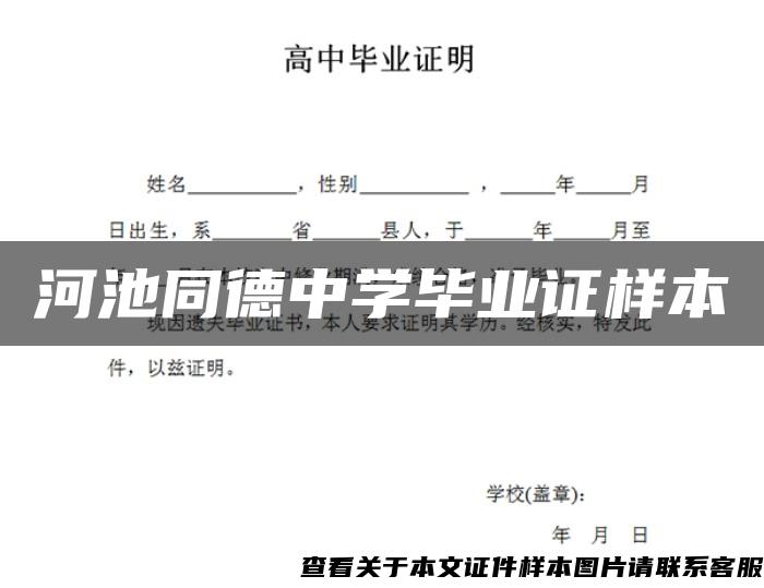 河池同德中学毕业证样本