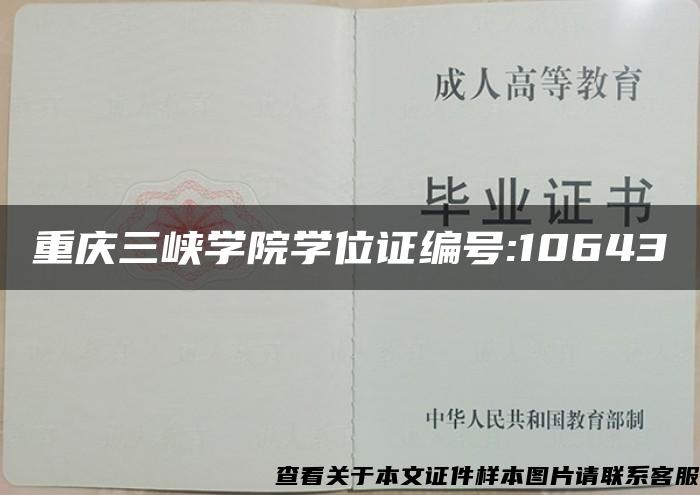 重庆三峡学院学位证编号:10643