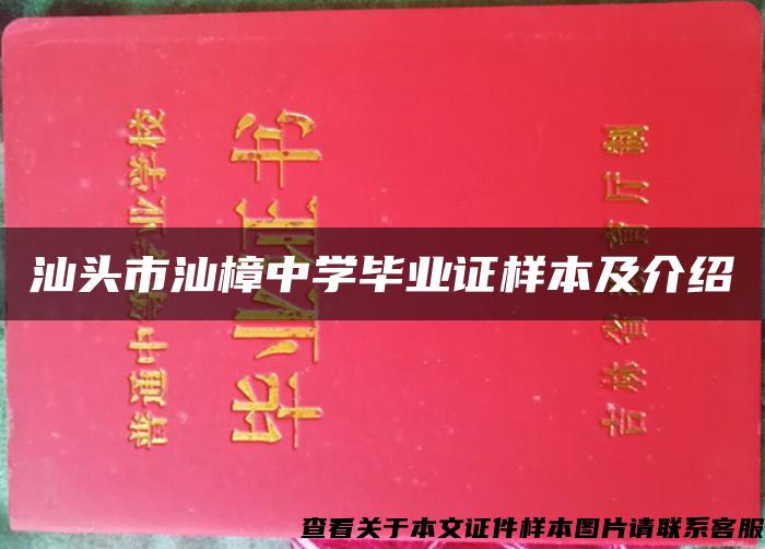 汕头市汕樟中学毕业证样本及介绍