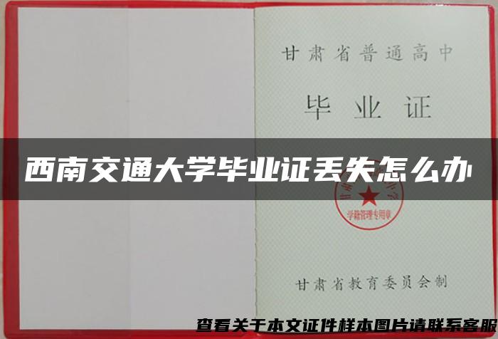 西南交通大学毕业证丢失怎么办