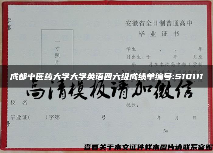 成都中医药大学大学英语四六级成绩单编号:510111