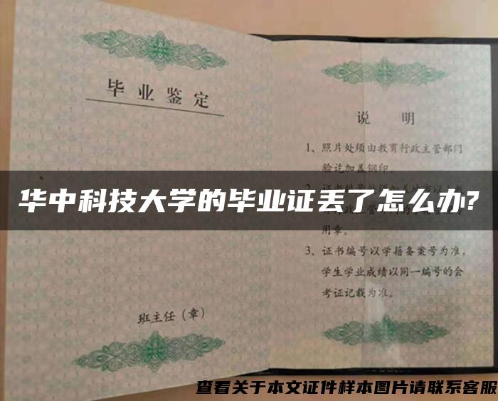 华中科技大学的毕业证丢了怎么办?