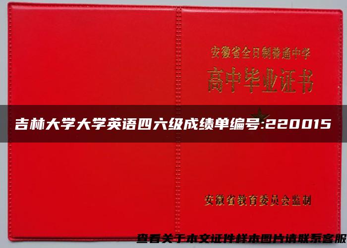 吉林大学大学英语四六级成绩单编号:220015