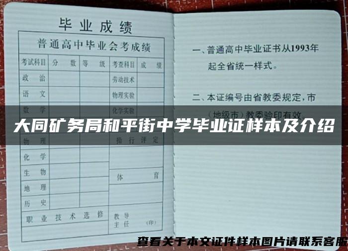 大同矿务局和平街中学毕业证样本及介绍