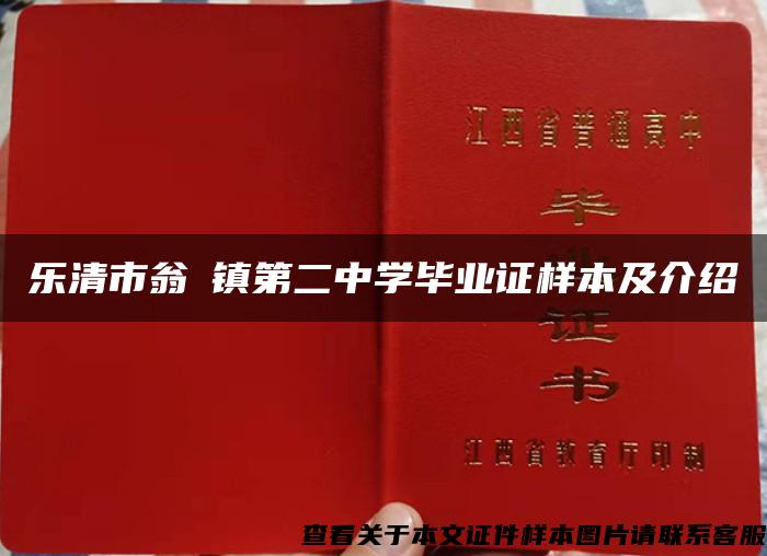 乐清市翁垟镇第二中学毕业证样本及介绍