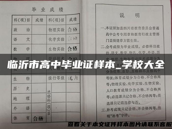 临沂市高中毕业证样本_学校大全