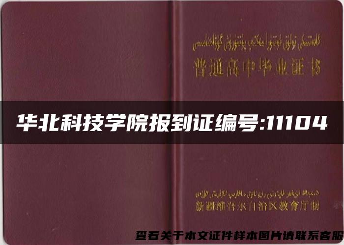 华北科技学院报到证编号:11104