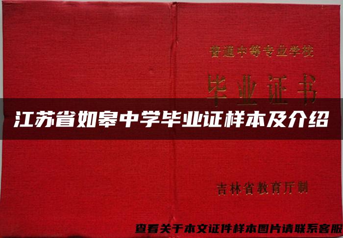 江苏省如皋中学毕业证样本及介绍