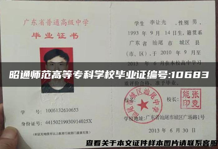 昭通师范高等专科学校毕业证编号:10683