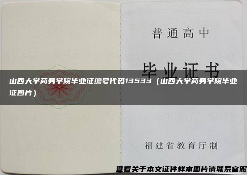 山西大学商务学院毕业证编号代码13533（山西大学商务学院毕业证图片）