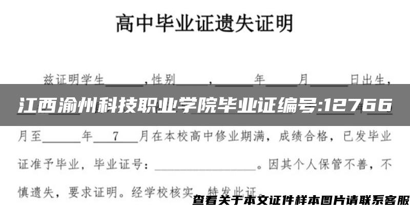 江西渝州科技职业学院毕业证编号:12766