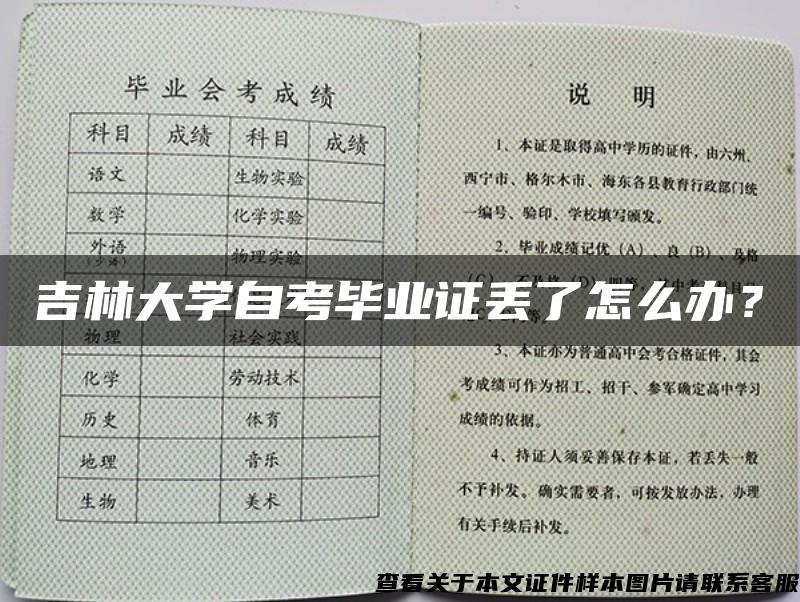 吉林大学自考毕业证丢了怎么办？