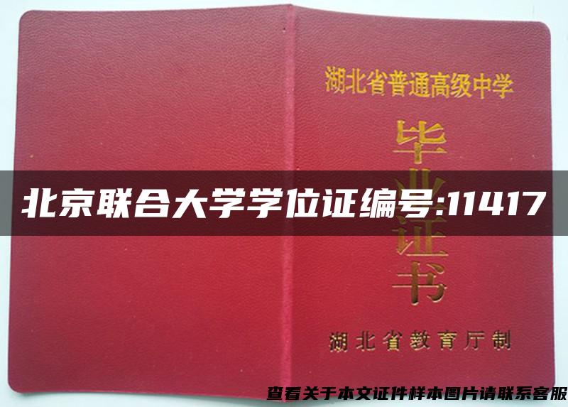 北京联合大学学位证编号:11417