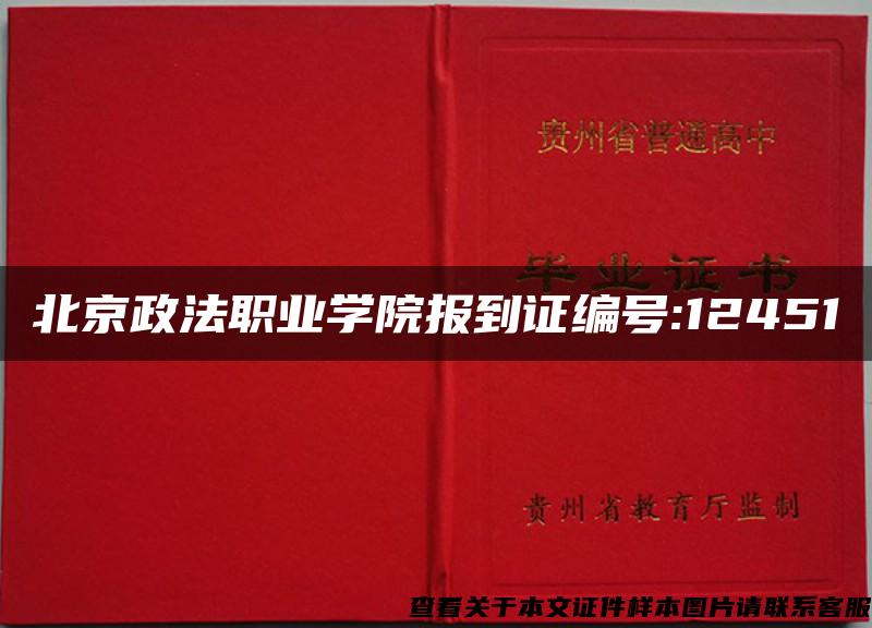 北京政法职业学院报到证编号:12451